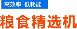 糧食精選機(jī)_玉米精選機(jī)_小麥精選機(jī)_小麥篩選機(jī)_玉米篩選機(jī)廠(chǎng)家_焦作新區(qū)迎春機(jī)械廠(chǎng)
